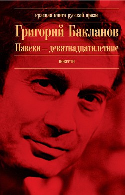 Навеки – девятнадцатилетние (с илл.)