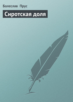 Сиротская доля