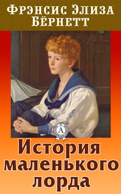История маленького лорда