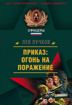 Приказ – огонь на поражение (Рекруты удачи)