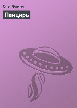 Панцирь (СИ)