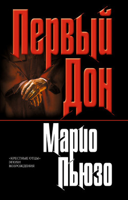 Первый дон