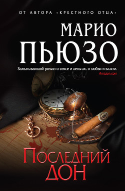 Последний дон