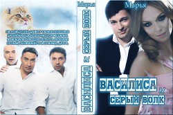 Василиса и Серый волк (СИ)