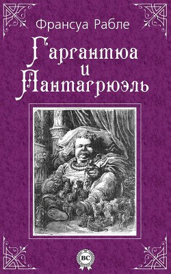 Гаргантюа и Пантагрюэль — I