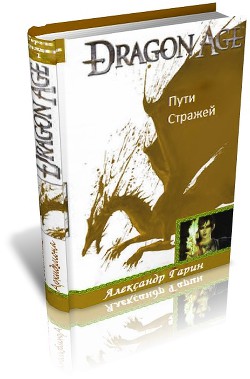 Пути стражей (СИ)