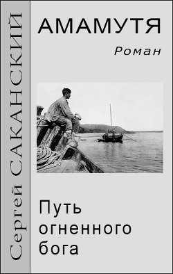 Амамутя. Путь огненного бога (СИ)