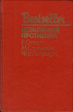 Невидимый противник (сборник)