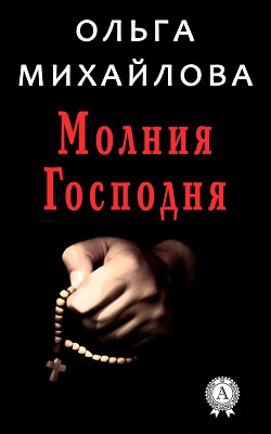 Молния Господня (СИ)