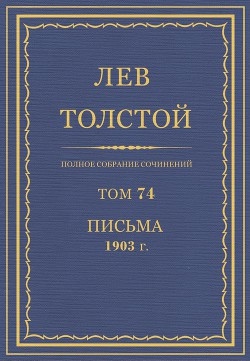 Полное собрание сочинений. Том 74. Письма 1903 г.