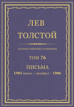 Полное собрание сочинений. Том 76