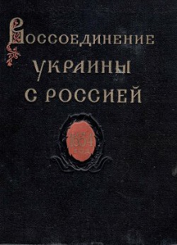 Воссоединение Украины с Россией. Документы и материалы в 3-х томах. Том 3