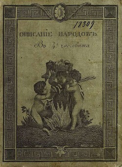 Описание народов, обитающих в 4-х частях света. Часть 4-я