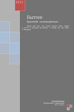 Бытие. Краткий путеводитель