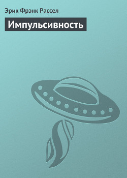 Импульсивность