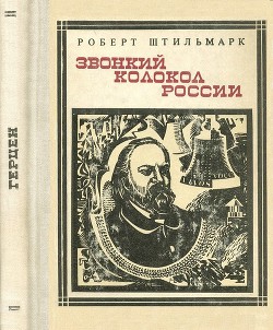 Звонкий колокол России