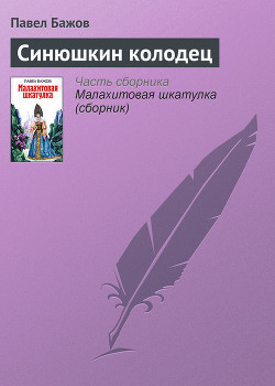 Синюшкин колодец