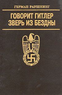 Говорит Гитлер. Зверь из бездны.