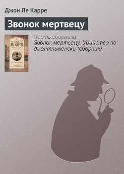 Звонок мертвецу. Убийство по-джентельменски