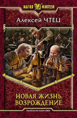Новая жизнь 3. Возвышение