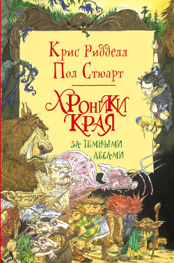 За Темными Лесами