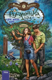 Русалонька із 7-В плюс дуже морська історія