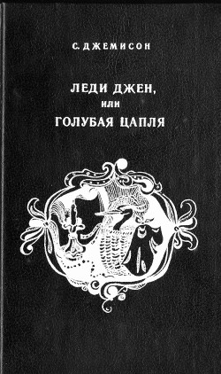Леди Джен, или Голубая цапля (др. перевод)