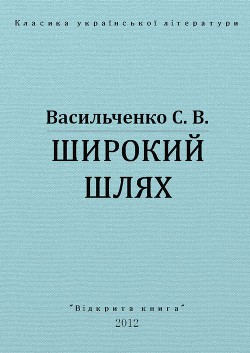 Широкий шлях