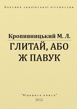 Глитай, або ж павук