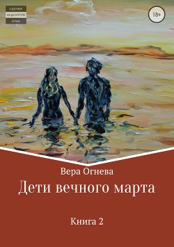 Дети вечного марта. Книга 2 (СИ)