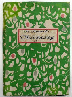 Мейерхольд : В 2 томах. Том 1-й( 1874 – 1898)