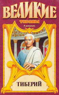 Проигравший. Тиберий