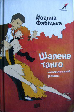 Шалене танго: істеричний роман