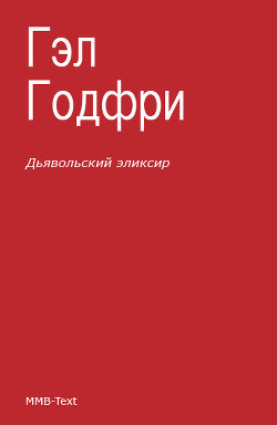 Дьявольский эликсир (сборник)