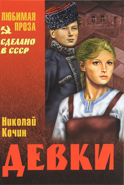 Девки