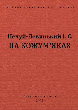 На Кожум'яках