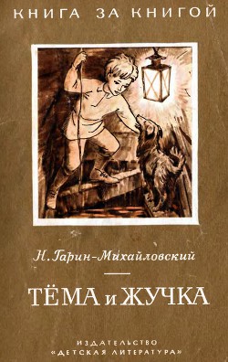 Тёма и Жучка