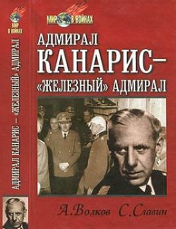 Адмирал Канарис -