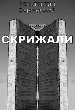 Скрижали (СИ)