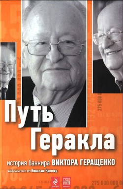 Путь Геракла (История банкира Виктора Геращенко, рассказанная им Николаю Кротову)