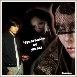 Чувствами по ушам (СИ)