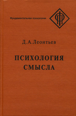 Психология смысла: природа, строение и динамика смысловой реальности
