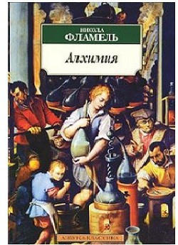 Алхимия