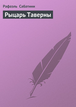 Рыцарь Таверны