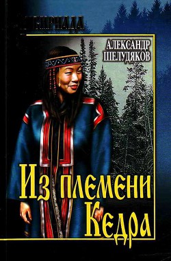 Из племени кедра