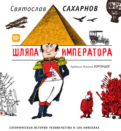 Шляпа императора или Всеобщая сатирическая история человечества в ста новеллах