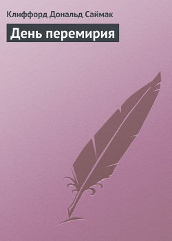 День перемирия