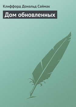 Дом обновленных