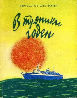 В тропики годен