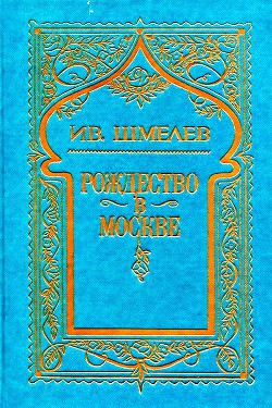 Том 3. Рождество в Москве